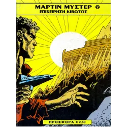 Μάρτιν Μύστερ 2: Επιχείρηση κιβωτός