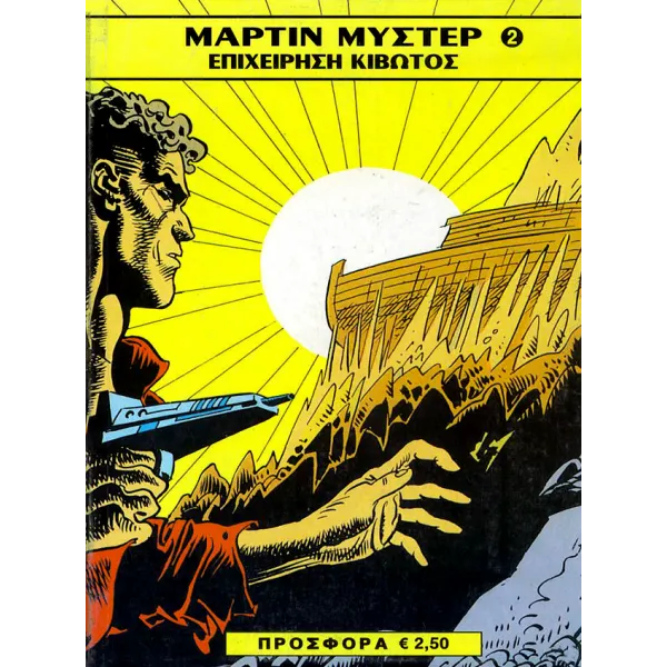 Μάρτιν Μύστερ 2: Επιχείρηση κιβωτός