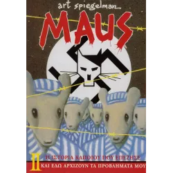 Maus 2: Η ιστορία κάποιου που επέζησε - Κι εδώ αρχίζουν τα προβλήματά μου