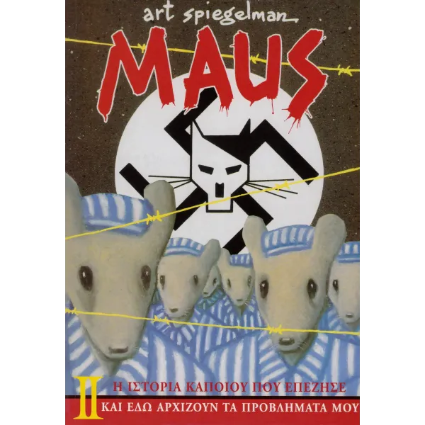 Maus 2: Η ιστορία κάποιου που επέζησε - Κι εδώ αρχίζουν τα προβλήματά μου