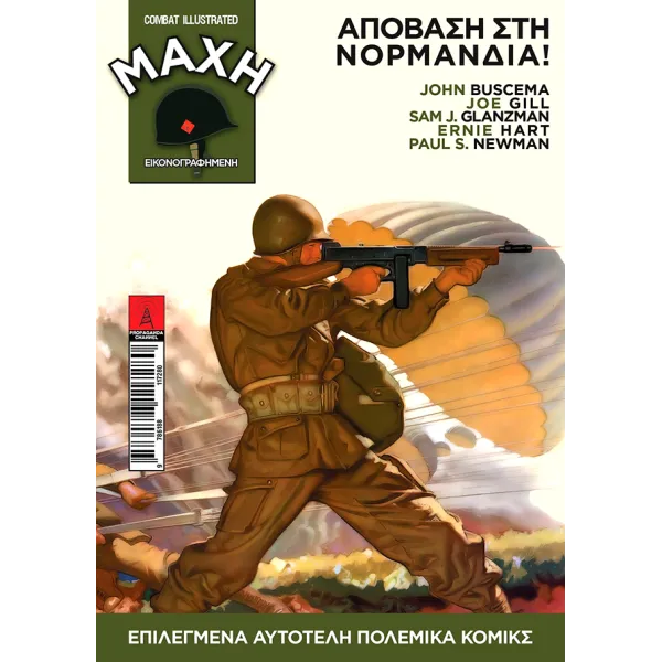 MAXH Εικονογραφημένη 1: Απόβαση στη Νορμανδια!