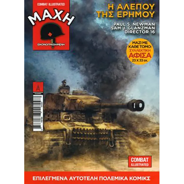 Μάχη εικονογραφημένη 2: Η αλεπού της ερήμου