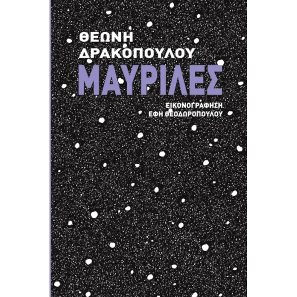 Μαυρίλες