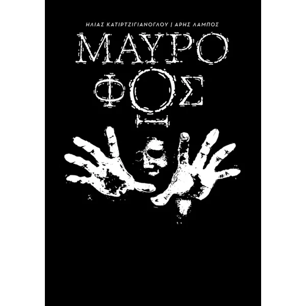 Μαύρο Φως