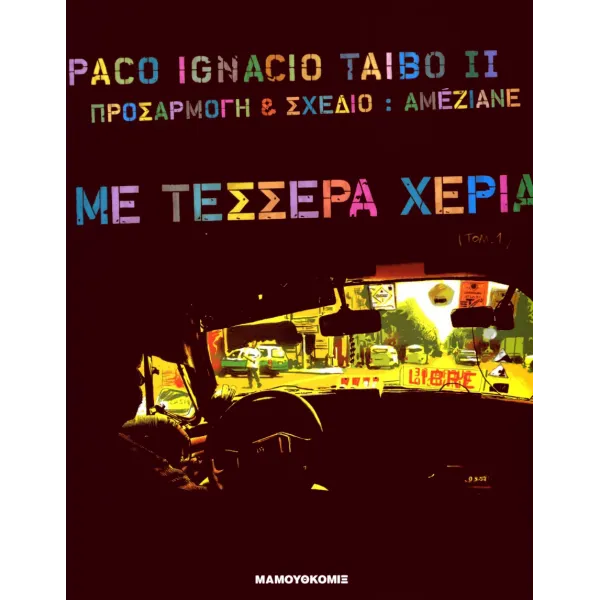 Με τέσσερα χέρια #1