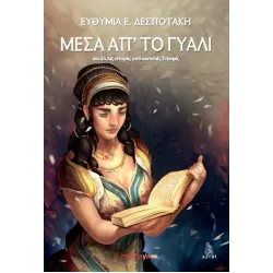 Μέσα απ' το γυαλί και άλλες ιστορίες από ημιτελείς στροφές