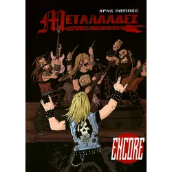 Μεταλλάδες Encore