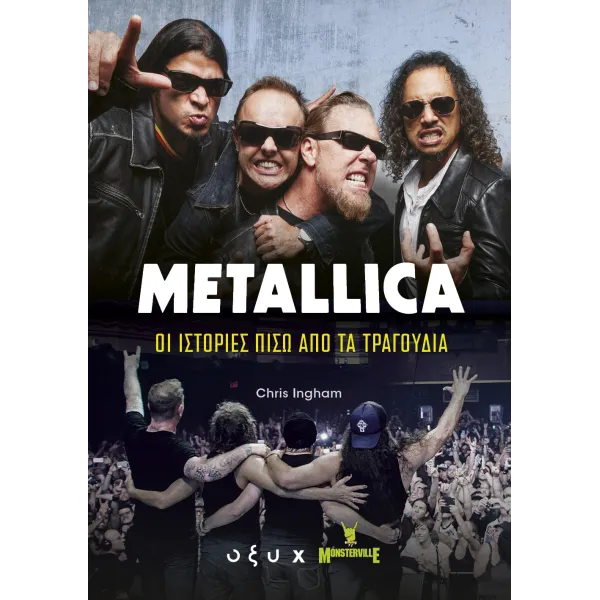 Metallica: Οι ιστορίες πίσω από τα τραγούδια