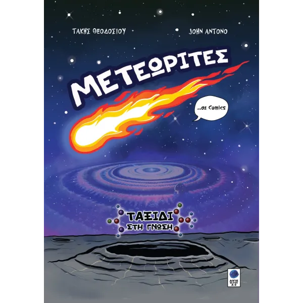 ΜΕΤΕΩΡΙΤΕΣ σε Comics: Ταξίδι στη γνώση