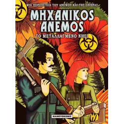 Μηχανικός Άνεμος 01 - Το μεταλλαγμένο νησί