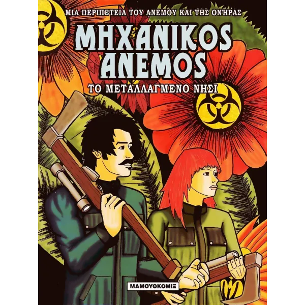 Μηχανικός Άνεμος 01 - Το μεταλλαγμένο νησί