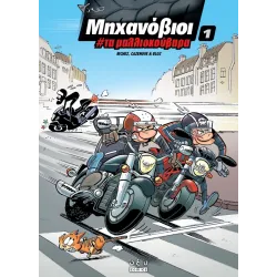 Μηχανόβιοι #1: Τα μαλλιοκούβαρα