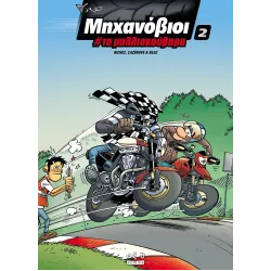 Μηχανόβιοι #2: Τα μαλλιοκούβαρα