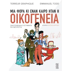 Μια φορά κι έναν καιρό ήταν η οικογένεια