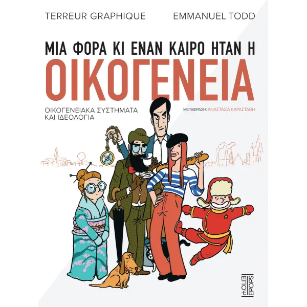 Μια φορά κι έναν καιρό ήταν η οικογένεια