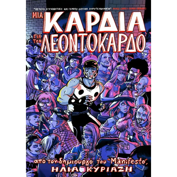 Μια καρδιά για τον Λεοντόκαρδο