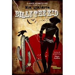 Μια μπαλάντα για τον Billy the Kid