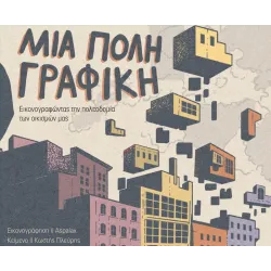 Μια πόλη γραφική