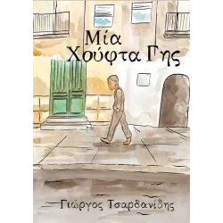 Μια χούφτα γης