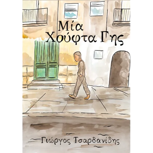 Μια χούφτα γης