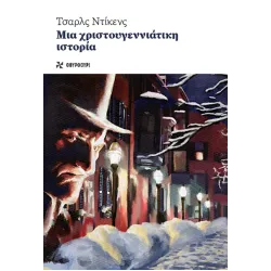 Μια Χριστουγεννιάτικη Ιστορία