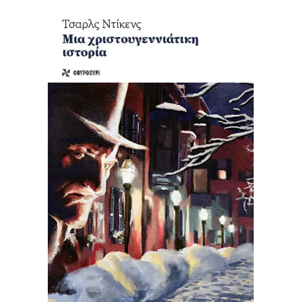 Μια Χριστουγεννιάτικη Ιστορία