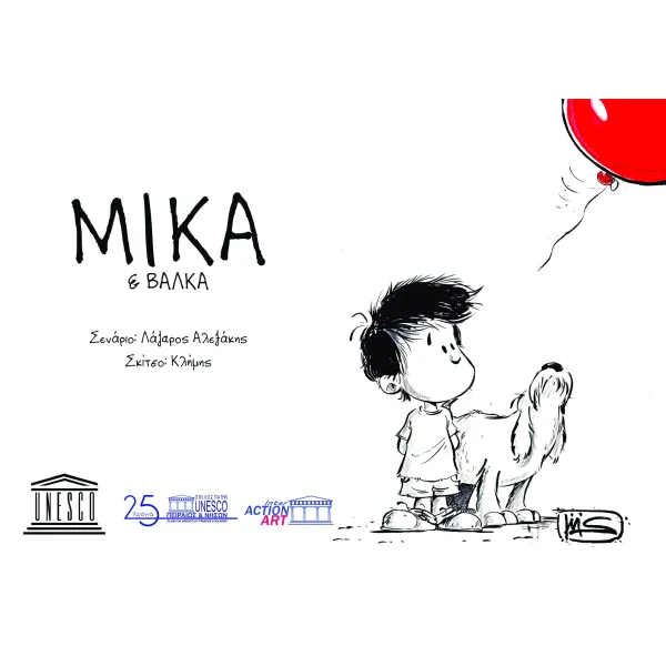 ΜΙΚΑ & Βάλκα