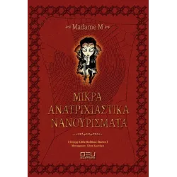 Μικρά ανατριχιαστικά νανουρίσματα