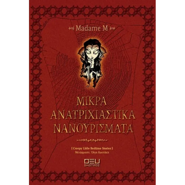 Μικρά ανατριχιαστικά νανουρίσματα