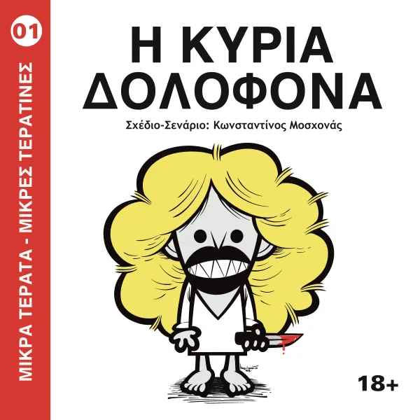 Μικρά Τέρατα- Μικρές Τερατίνες #1: Η Κυρία Δολοφόνα