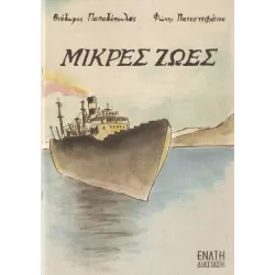 Μικρές ζωές