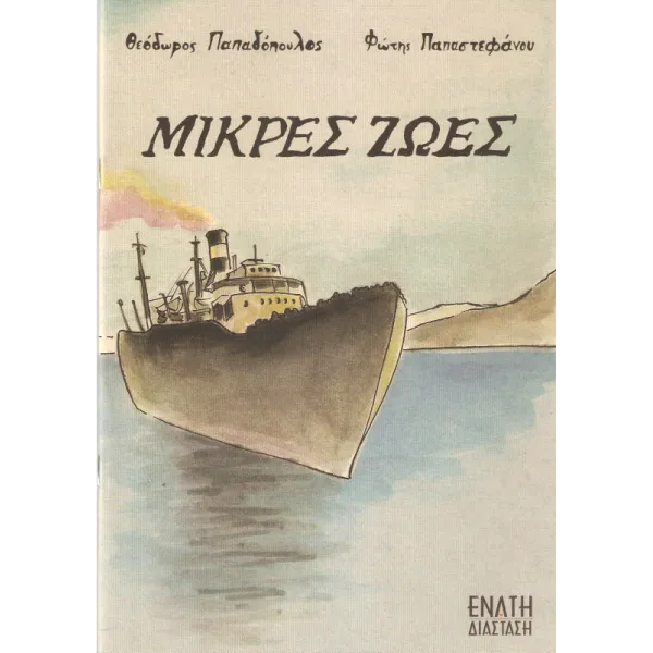 Μικρές ζωές