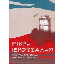 Μικρή Ιερουσαλήμ