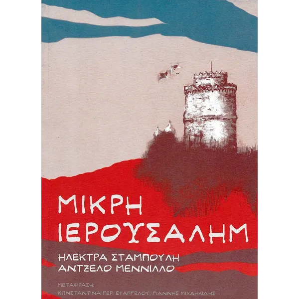 Μικρή Ιερουσαλήμ