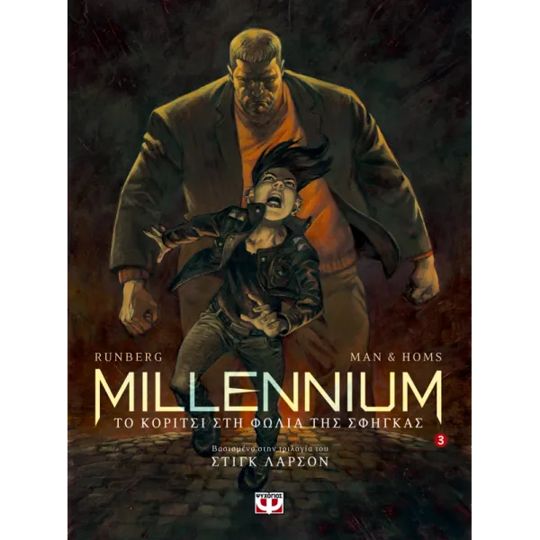 Millennium Τόμος 3 - Το κορίτσι στη φωλιά της σφήγκας