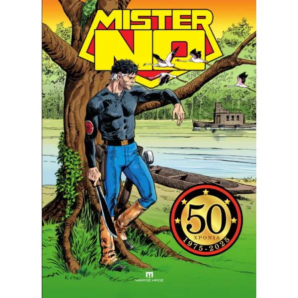 Μίστερ Νο - 50 Χρόνια (1975-2025)
