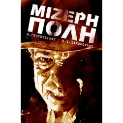 Μίζερη Πόλη