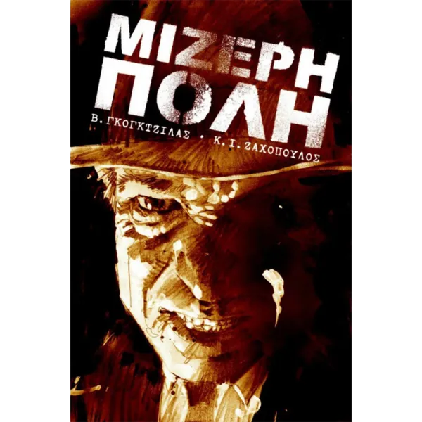 Μίζερη Πόλη