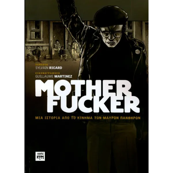 Mother Fucker: Μια ιστορία από το κίνημα των μαύρων πανθήρων