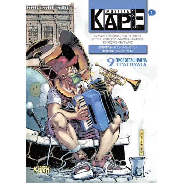 Μουσικά Καρέ #1