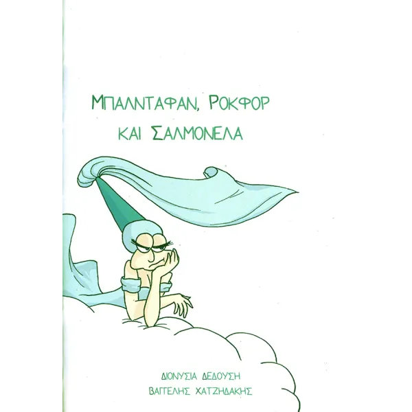 Μπαλνταφάν, Ροκφόρ και Σαλμονέλα
