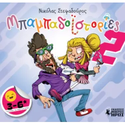 Μπαμπαδοϊστορίες 2