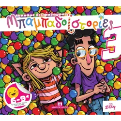 Μπαμπαδοϊστορίες 3