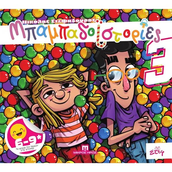 Μπαμπαδοϊστορίες 3