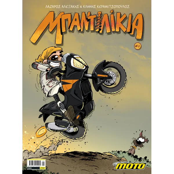 Μπαντιλίκια #2
