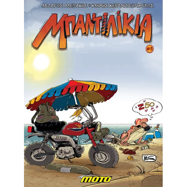 Μπαντιλίκια #5