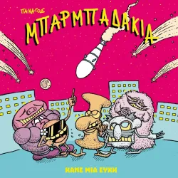 Μπαρμπαδάκια: Κάνε μια Ευχή