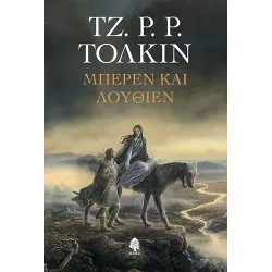 Μπέρεν και Λούθιεν (Σκληρό εξώφυλλο)