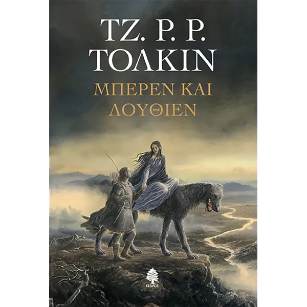 Μπέρεν και Λούθιεν (Σκληρό εξώφυλλο)