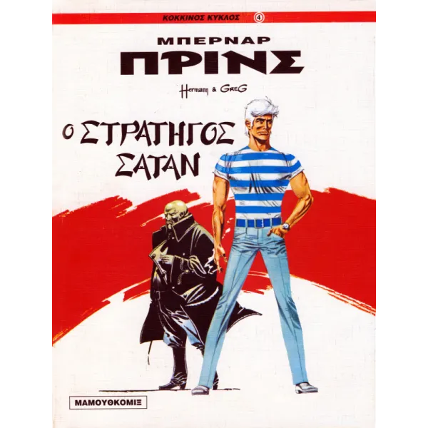 Μπερνάρ Πρινς 01 - Ο στρατηγός Σατάν